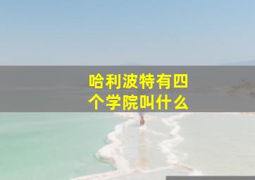 哈利波特有四个学院叫什么