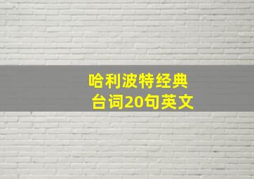 哈利波特经典台词20句英文