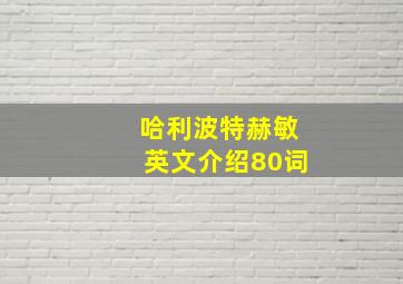 哈利波特赫敏英文介绍80词