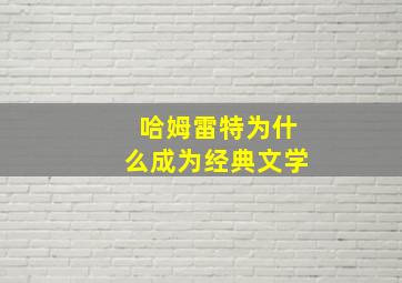 哈姆雷特为什么成为经典文学