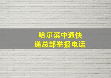 哈尔滨中通快递总部举报电话