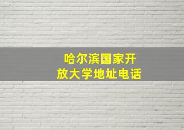 哈尔滨国家开放大学地址电话