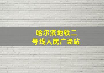 哈尔滨地铁二号线人民广场站