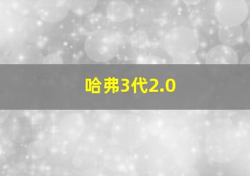 哈弗3代2.0