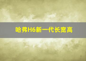 哈弗H6新一代长宽高