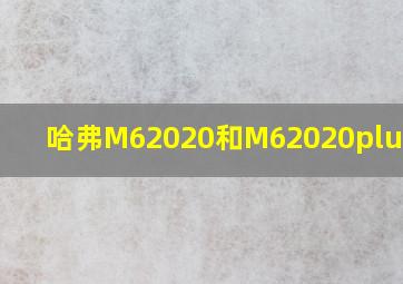 哈弗M62020和M62020plus区别