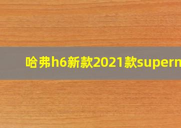 哈弗h6新款2021款superme+