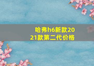 哈弗h6新款2021款第二代价格