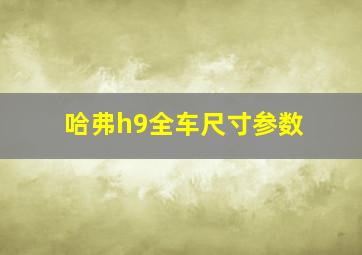 哈弗h9全车尺寸参数