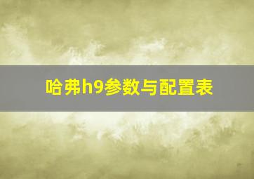 哈弗h9参数与配置表