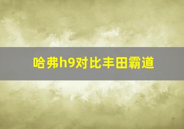 哈弗h9对比丰田霸道