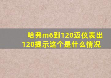 哈弗m6到120迈仪表出120提示这个是什么情况