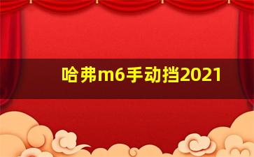 哈弗m6手动挡2021