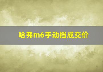 哈弗m6手动挡成交价