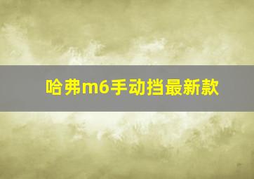 哈弗m6手动挡最新款