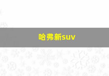 哈弗新suv