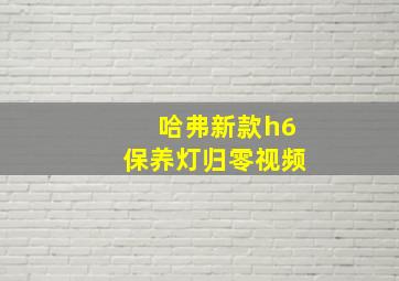 哈弗新款h6保养灯归零视频