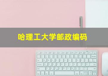 哈理工大学邮政编码