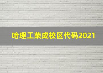 哈理工荣成校区代码2021