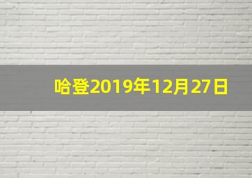 哈登2019年12月27日