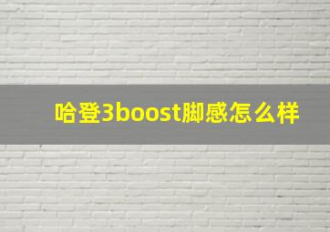 哈登3boost脚感怎么样