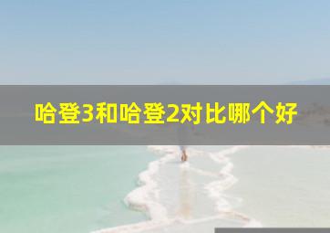 哈登3和哈登2对比哪个好