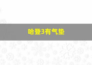 哈登3有气垫