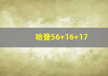 哈登56+16+17