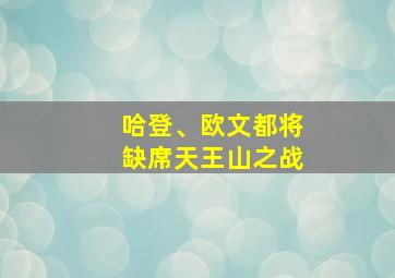 哈登、欧文都将缺席天王山之战