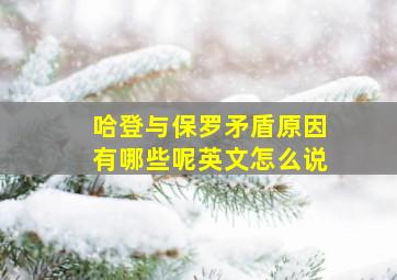 哈登与保罗矛盾原因有哪些呢英文怎么说