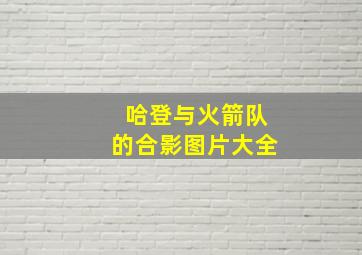 哈登与火箭队的合影图片大全