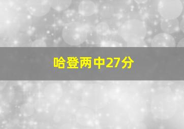 哈登两中27分