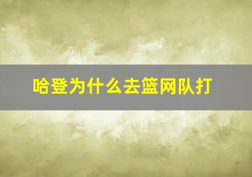 哈登为什么去篮网队打