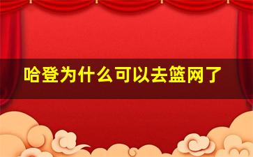 哈登为什么可以去篮网了