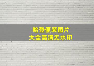 哈登便装图片大全高清无水印