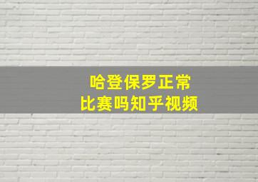 哈登保罗正常比赛吗知乎视频