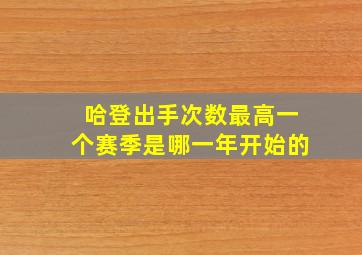 哈登出手次数最高一个赛季是哪一年开始的