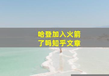 哈登加入火箭了吗知乎文章