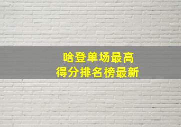 哈登单场最高得分排名榜最新