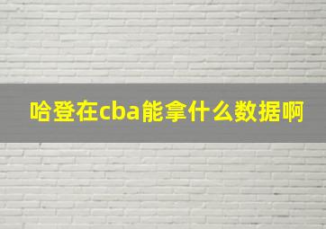 哈登在cba能拿什么数据啊