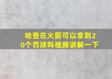 哈登在火箭可以拿到20个罚球吗视频讲解一下