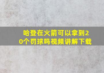 哈登在火箭可以拿到20个罚球吗视频讲解下载