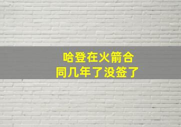 哈登在火箭合同几年了没签了