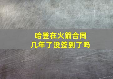 哈登在火箭合同几年了没签到了吗