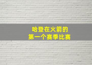 哈登在火箭的第一个赛季比赛