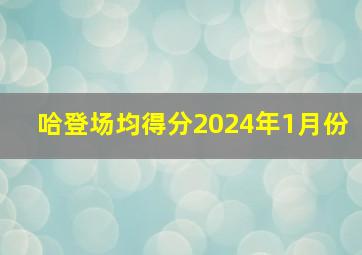 哈登场均得分2024年1月份