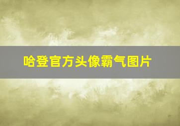 哈登官方头像霸气图片