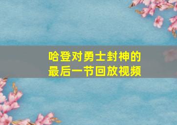 哈登对勇士封神的最后一节回放视频