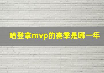 哈登拿mvp的赛季是哪一年