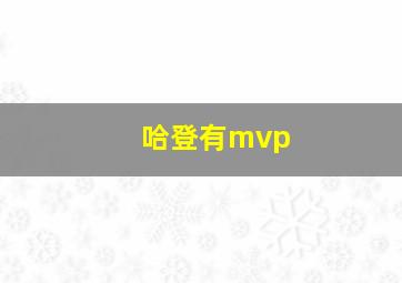 哈登有mvp